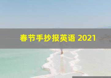 春节手抄报英语 2021